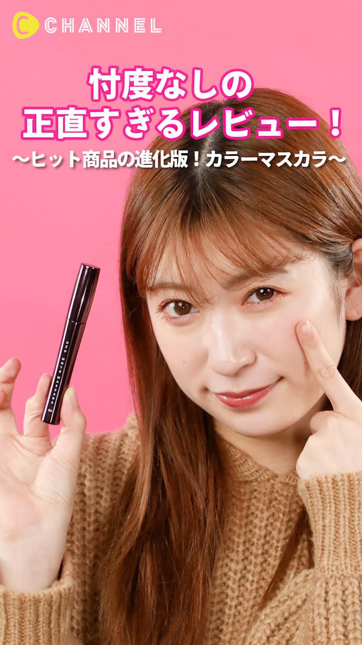 アカリンの正直レビュー。〜ヒット商品の進化版！カラーマスカラ〜