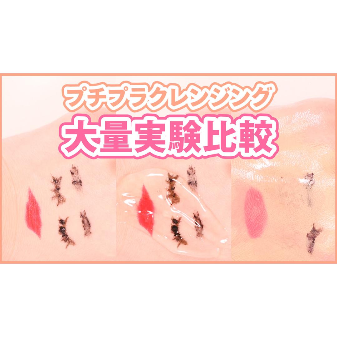 【クレンジング比較】あなたにぴったりのプチプラクレンジングはどれ？