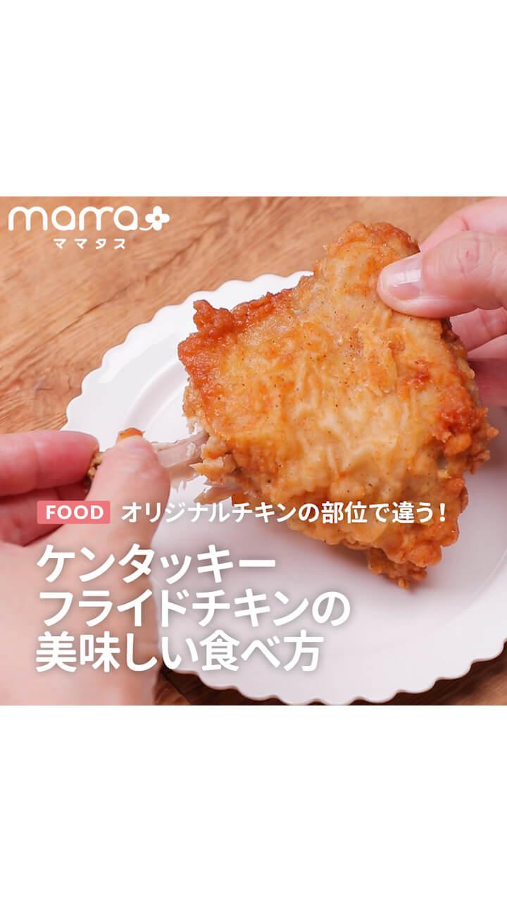 オリジナルチキンの部位で違う ケンタッキーフライドチキンの美味しい食べ方 C Channel