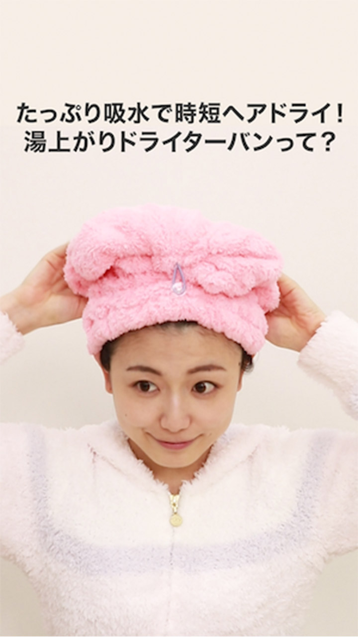 たっぷり吸水で時短ヘアドライ! 湯上がりドライターバンって?