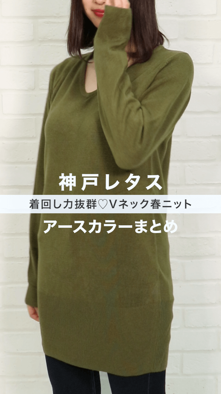 【神戸レタス】着回し力抜群♡Vネック春ニット アースカラーまとめ