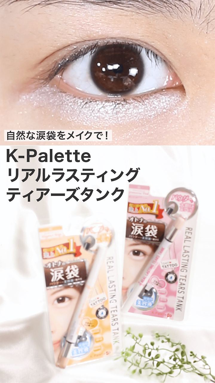 ケーパレット わたし史上最強の自然な涙袋を作っちゃお C Channel