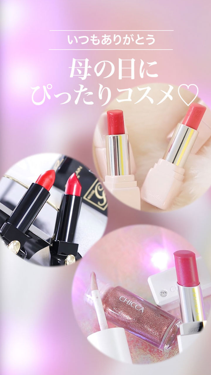 【いつもありがとう♡母の日のプレゼントにぴったりなコスメ