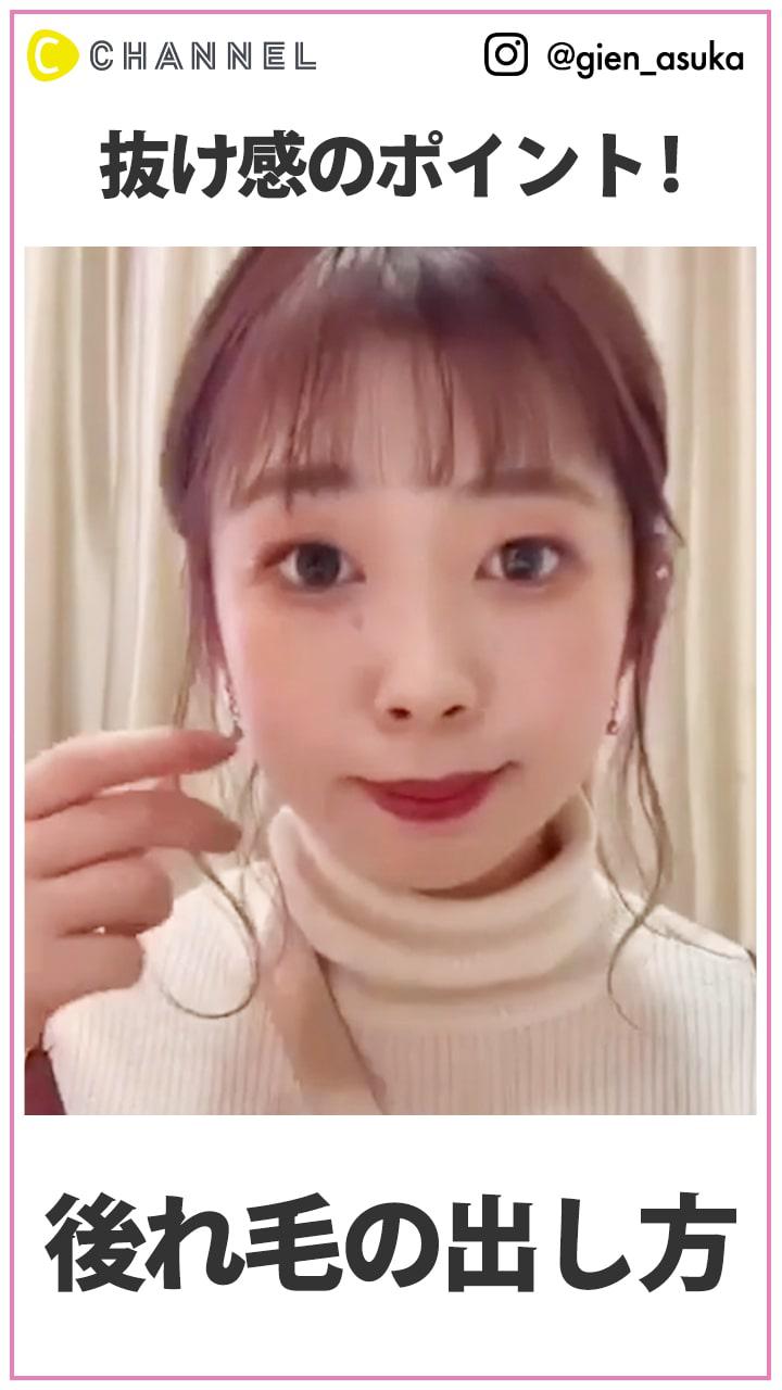 抜け感のポイント! 自然な後れ毛の作り方