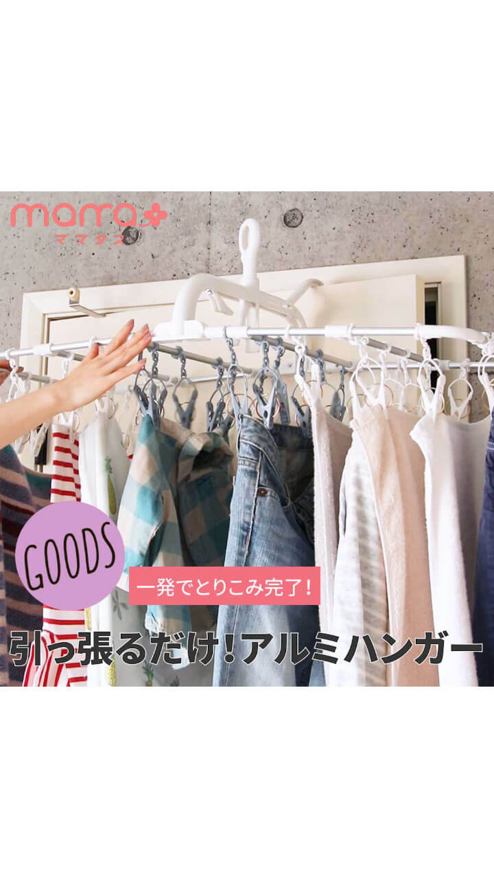 一発で取り込み完了！引っ張るだけ！アルミハンガー