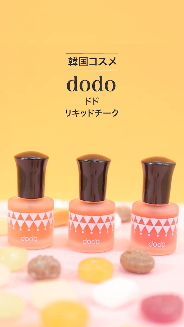 【ドド】ツヤと透明感のリキッドチーク♪