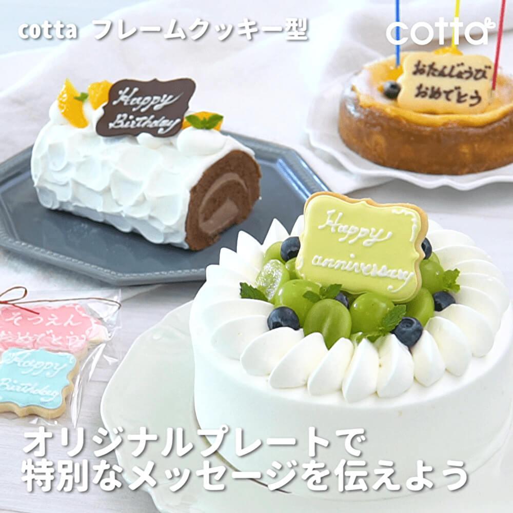 特別なメッセージを伝えたい♪フレームクッキー型