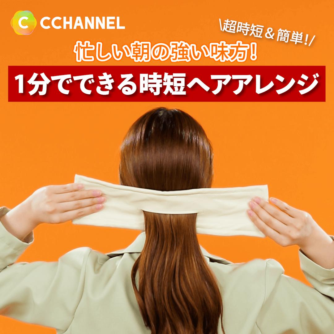 忙しい朝の強い味方！1分でできる時短ヘアアレンジ⏰