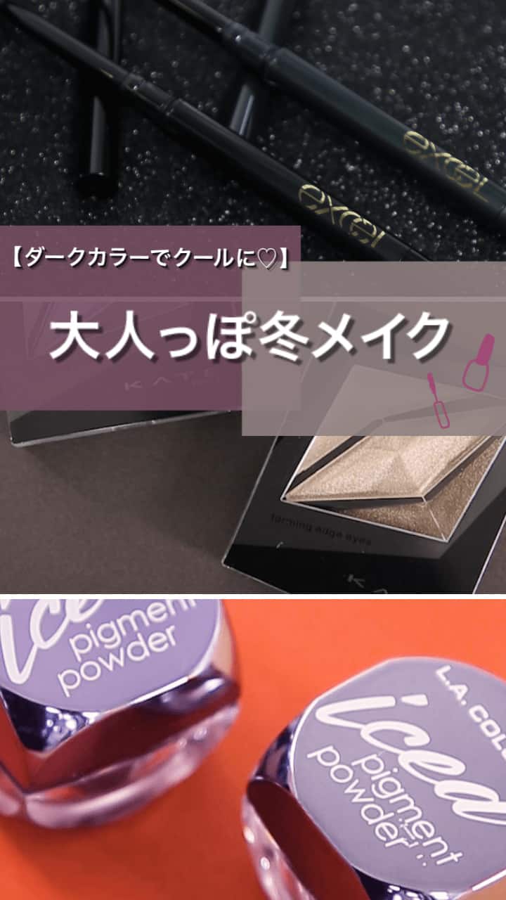 【ダークカラーでクールに♡】大人っぽ冬メイク