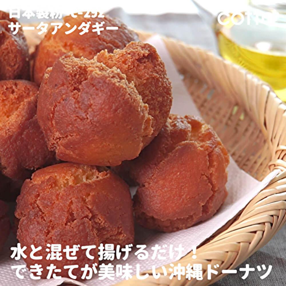 水と混ぜて揚げるだけ！簡単サーターアンダギー
