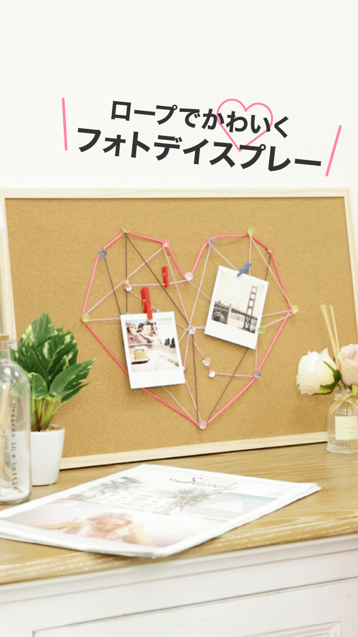 紐だけでいつもと違う？あなただけのフォトディスプレー