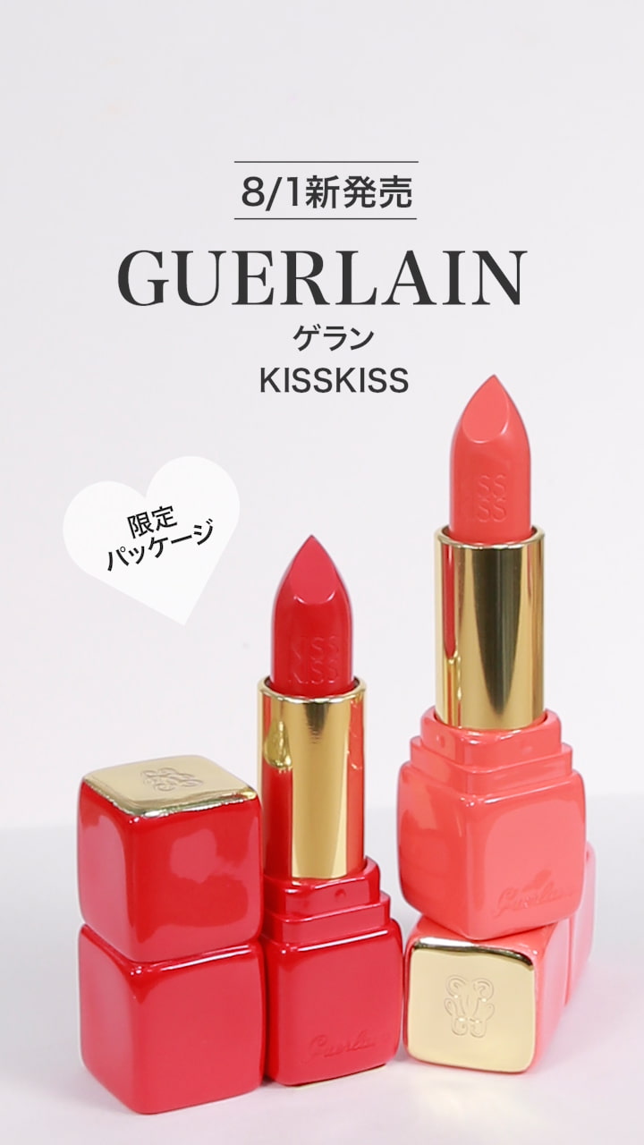 【ゲラン】誘惑する唇♪キスキスリップ♡
