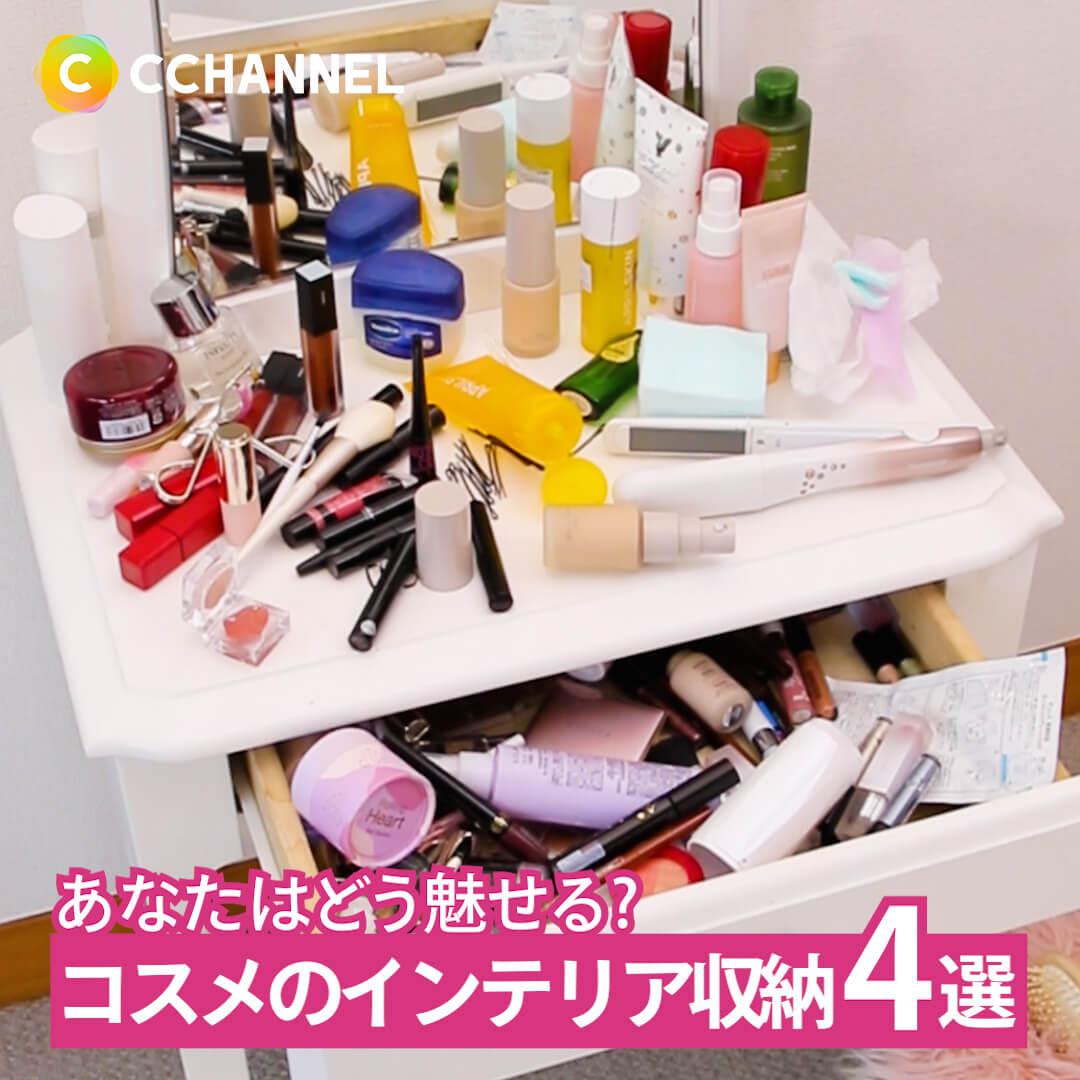 あなたはどう魅せる？コスメのインテリア収納4選