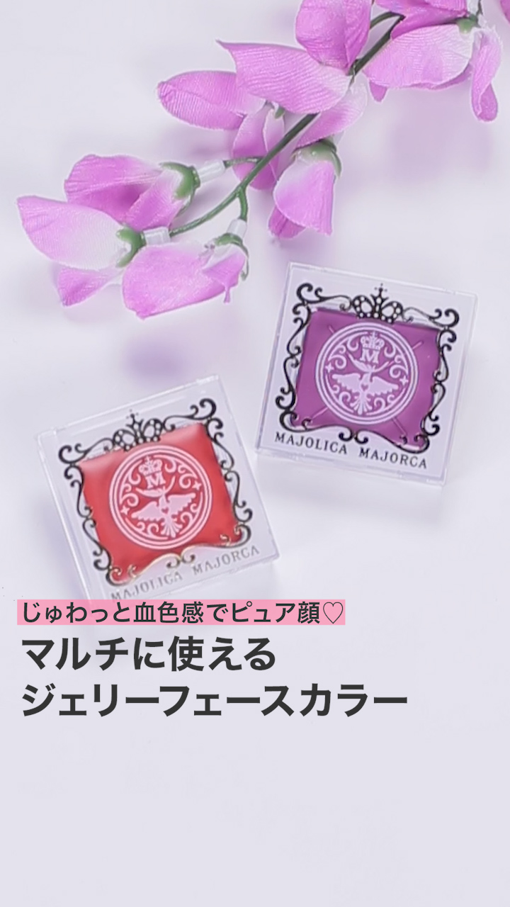 【マジョマジョ】じゅわっと血色感でピュア顔♡フェースカラー