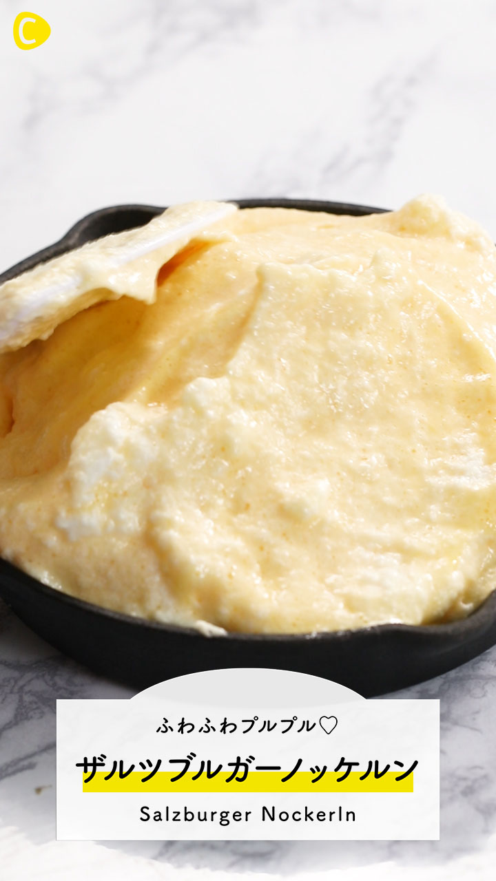 ふわふわプルプル♡ザルツブルガーノッケルン