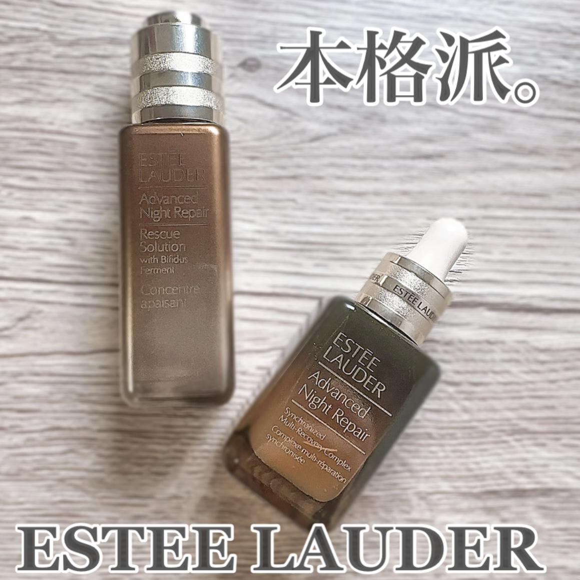 エスティーローダーの本気の美容液