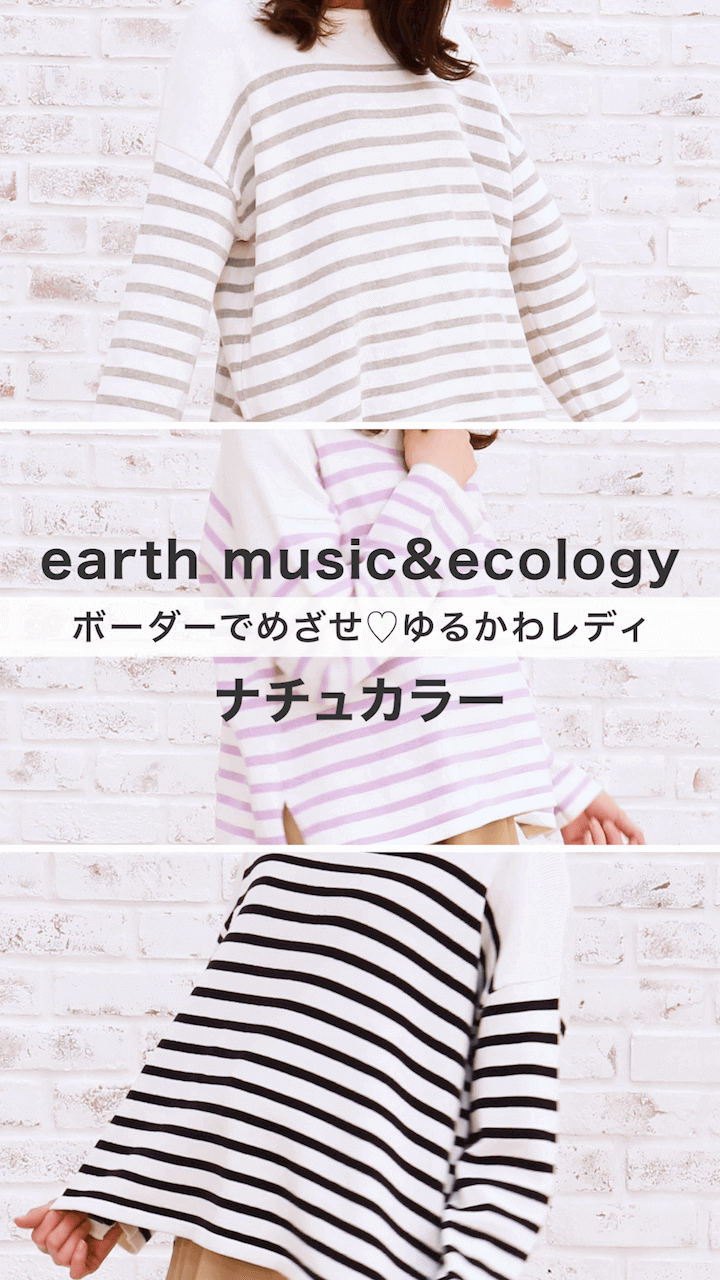 【earth music&ecology】ボーダーでめざせ♡ナチュレディ