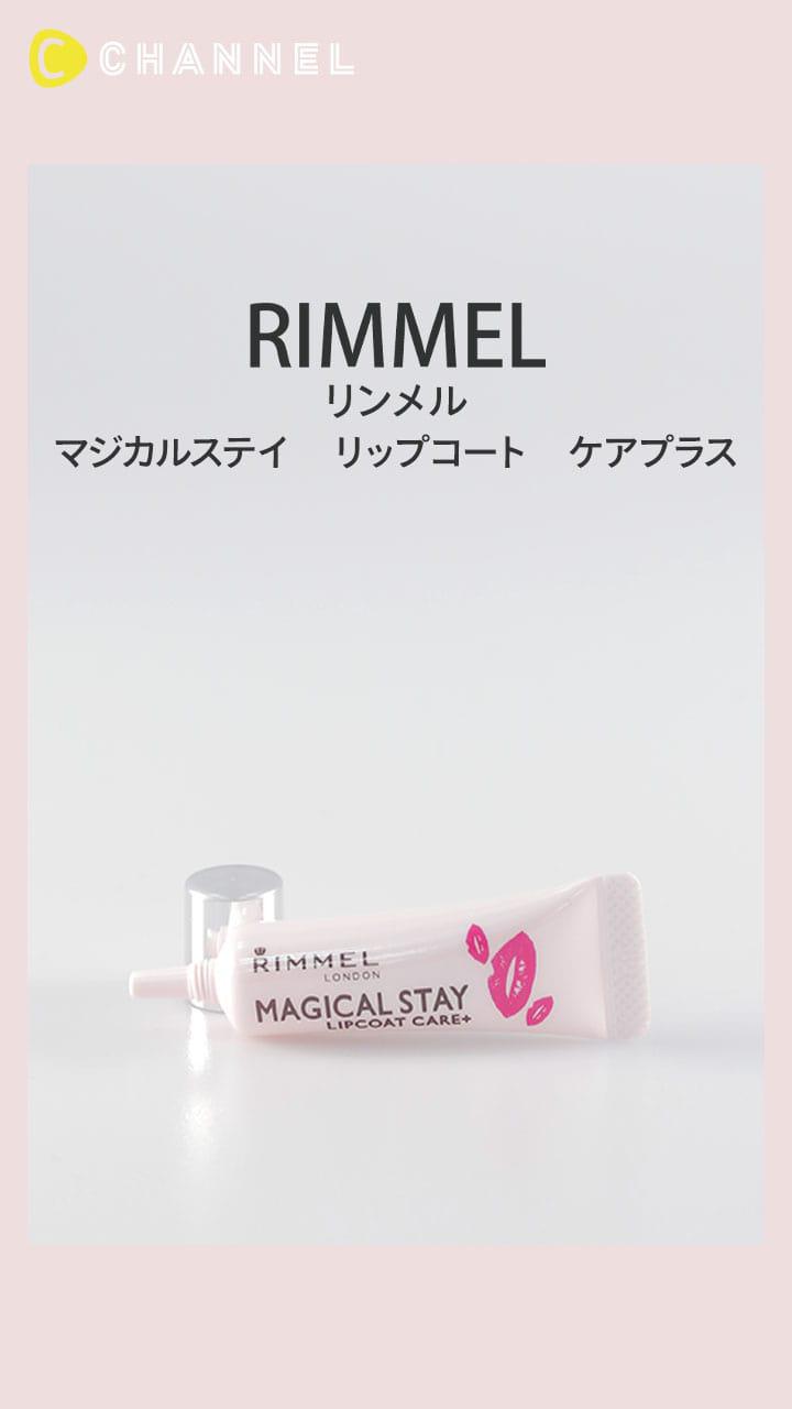 【リンメル】リップの色落ちを防いでくれる便利アイテム♡