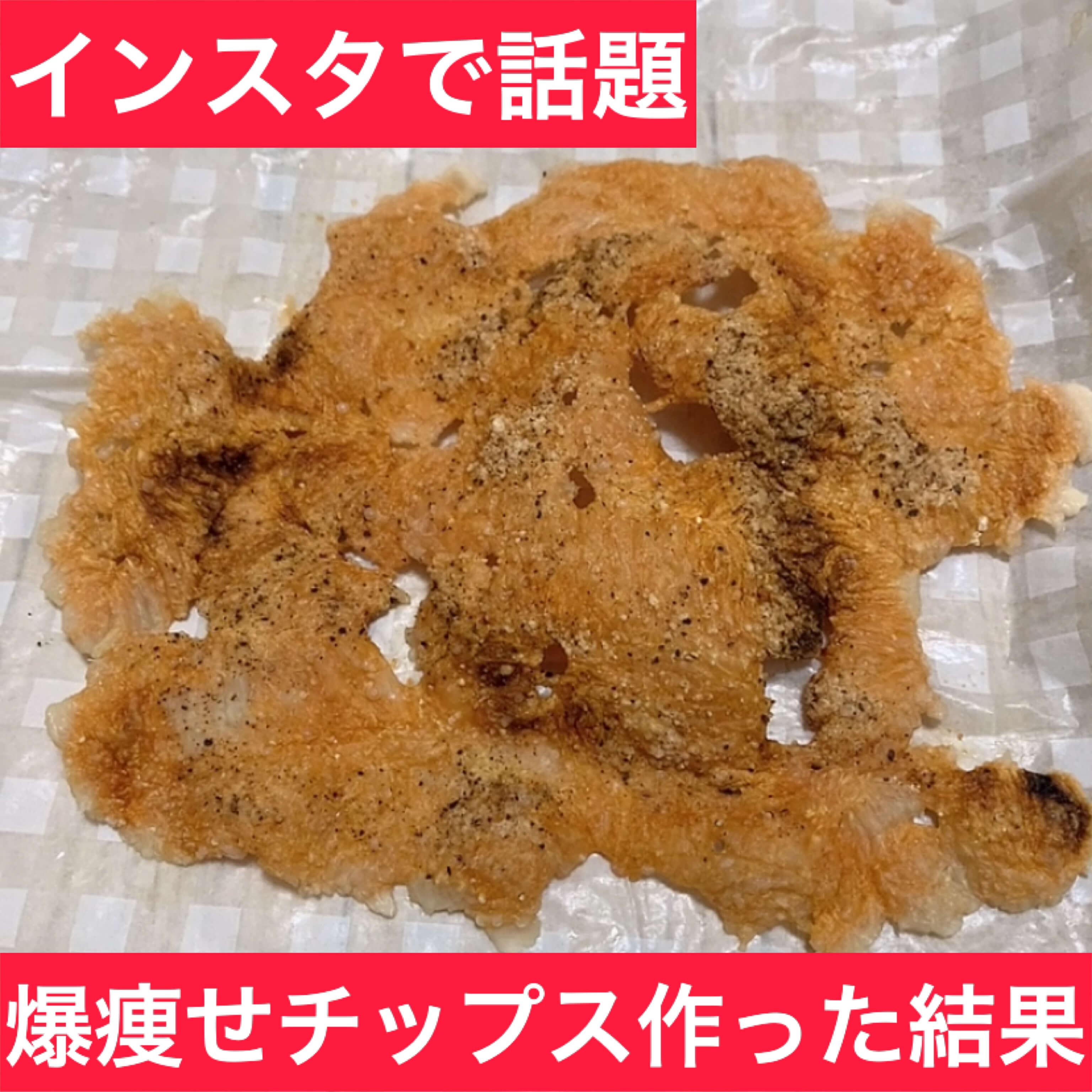 インスタで話題！爆痩せチップス作ってみた結果