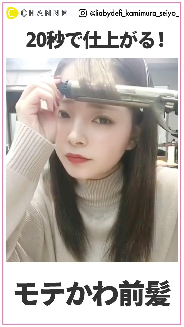 20秒で仕上がる?!   可愛い前髪の作り方