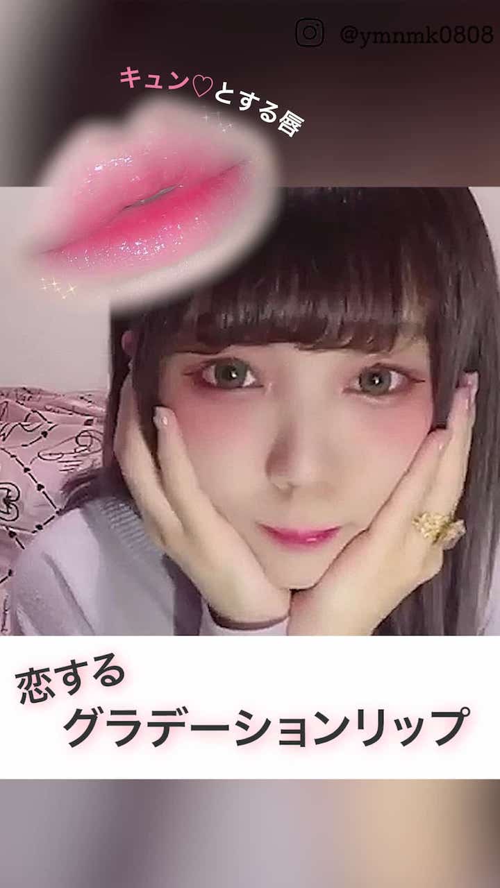 【キュン♡とする唇】恋するグラデーションリップ