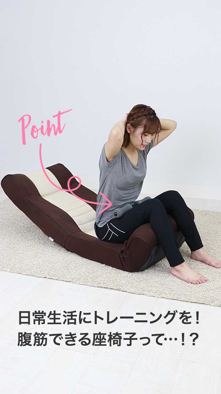 ぽっこりお腹に効く座椅子！？秘密は足元のポケットに隠されたバー！