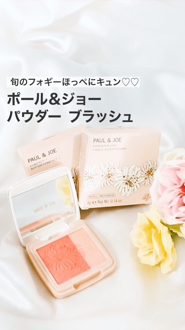 【ポール&ジョー】旬のフォギーほっぺにキュン♡