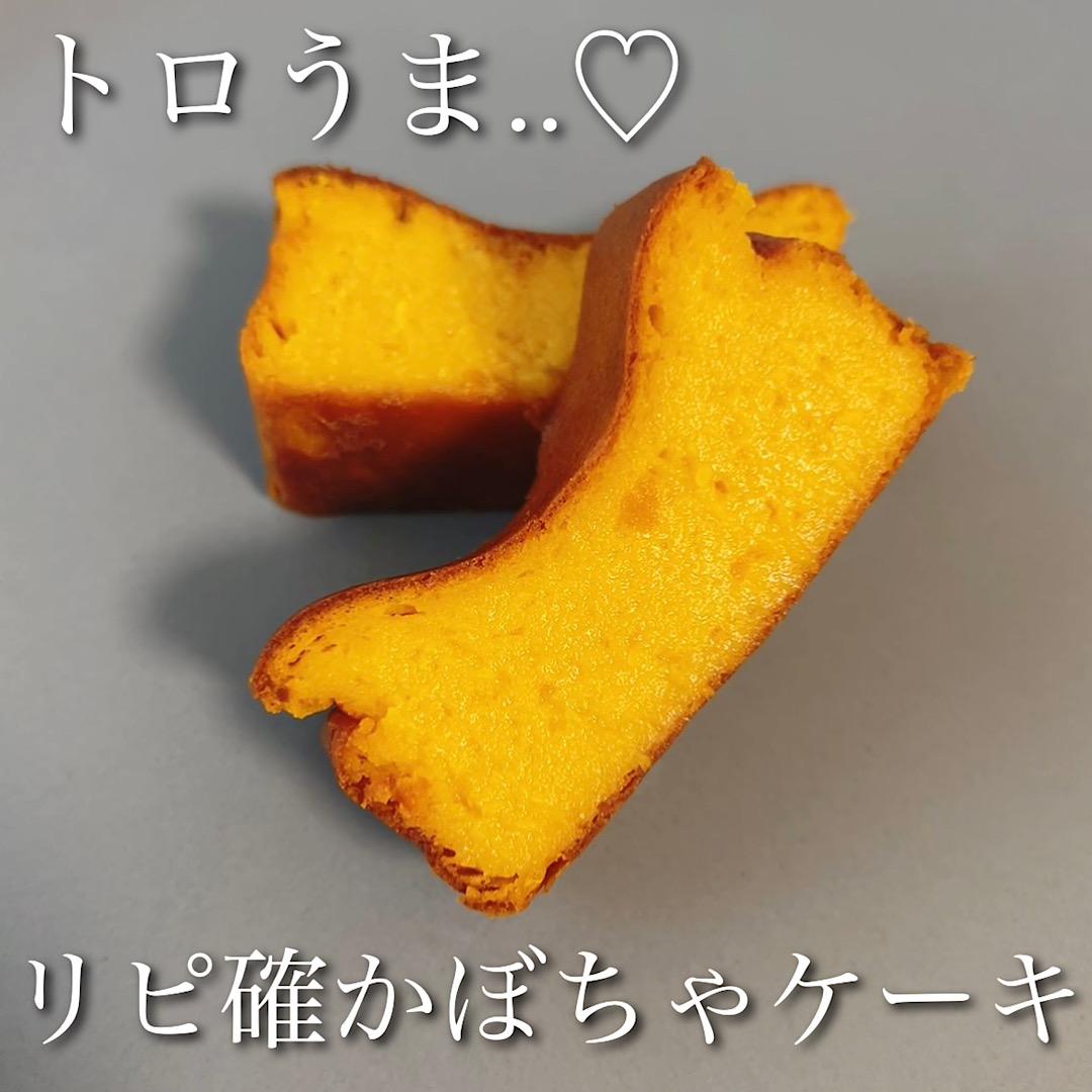 トロうまかぼちゃケーキ♡