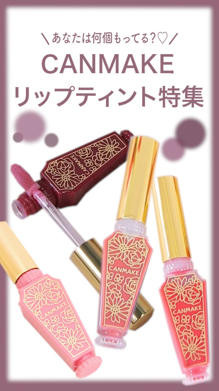 【あなたは何個もってる？♡】CANMAKEリップティント特集♪