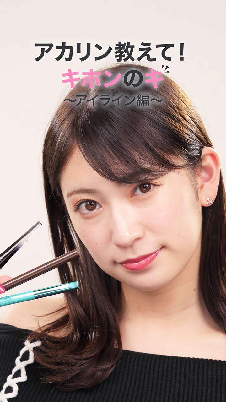 アカリン教えて！基本のキ～アイライン編～