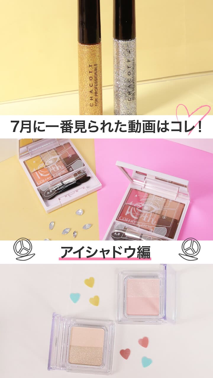 【再生ランキング】7月一番見られた動画はこれ♡ - アイシャドウver -