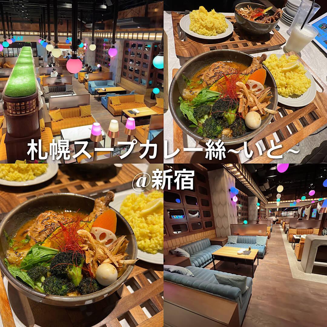 北海道の本場のスープカレーが新宿で食べれるお店「札幌スープカレー絲~いと~」