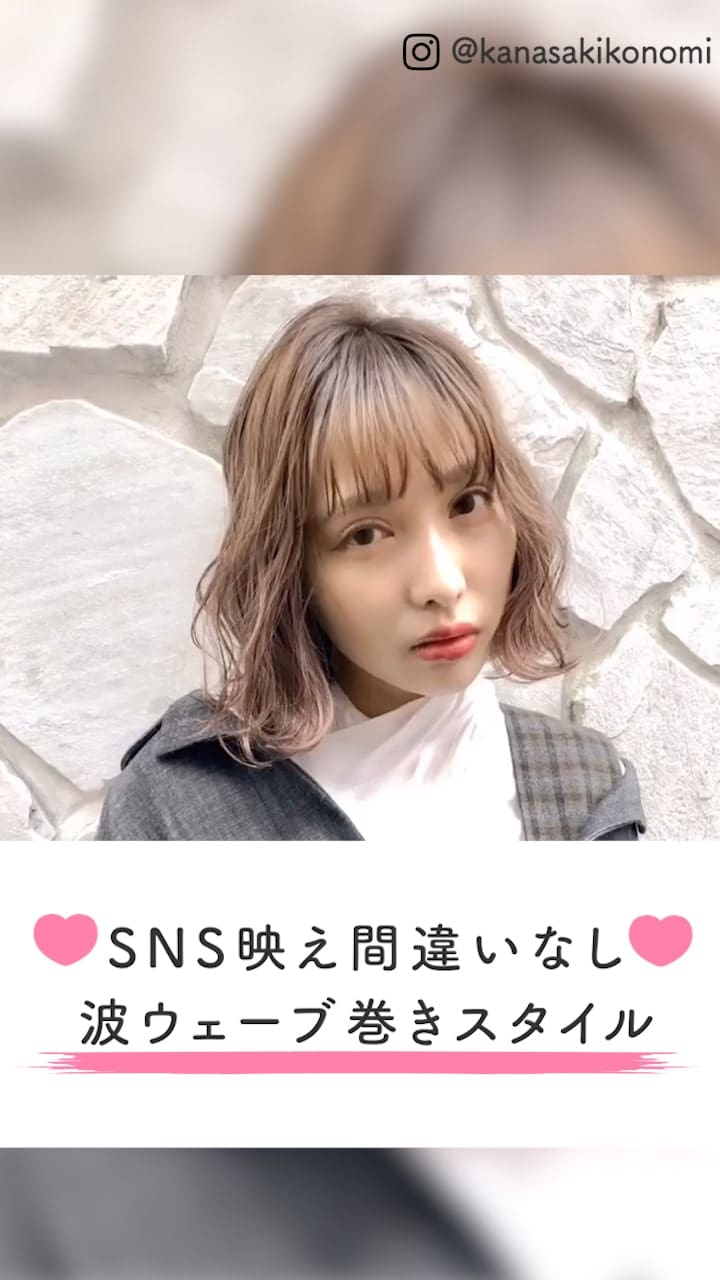 SNS映え間違いなし！波ウェーブ巻き