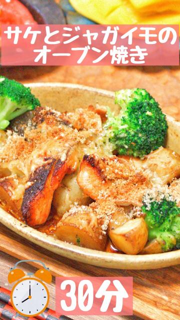 バター醤油がきめて！サケとジャガイモのオーブン焼き