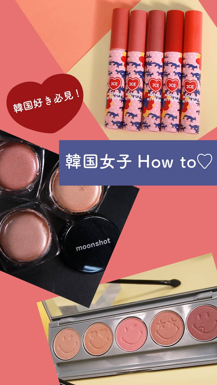 【韓国好き必見!】韓国女子howto♡