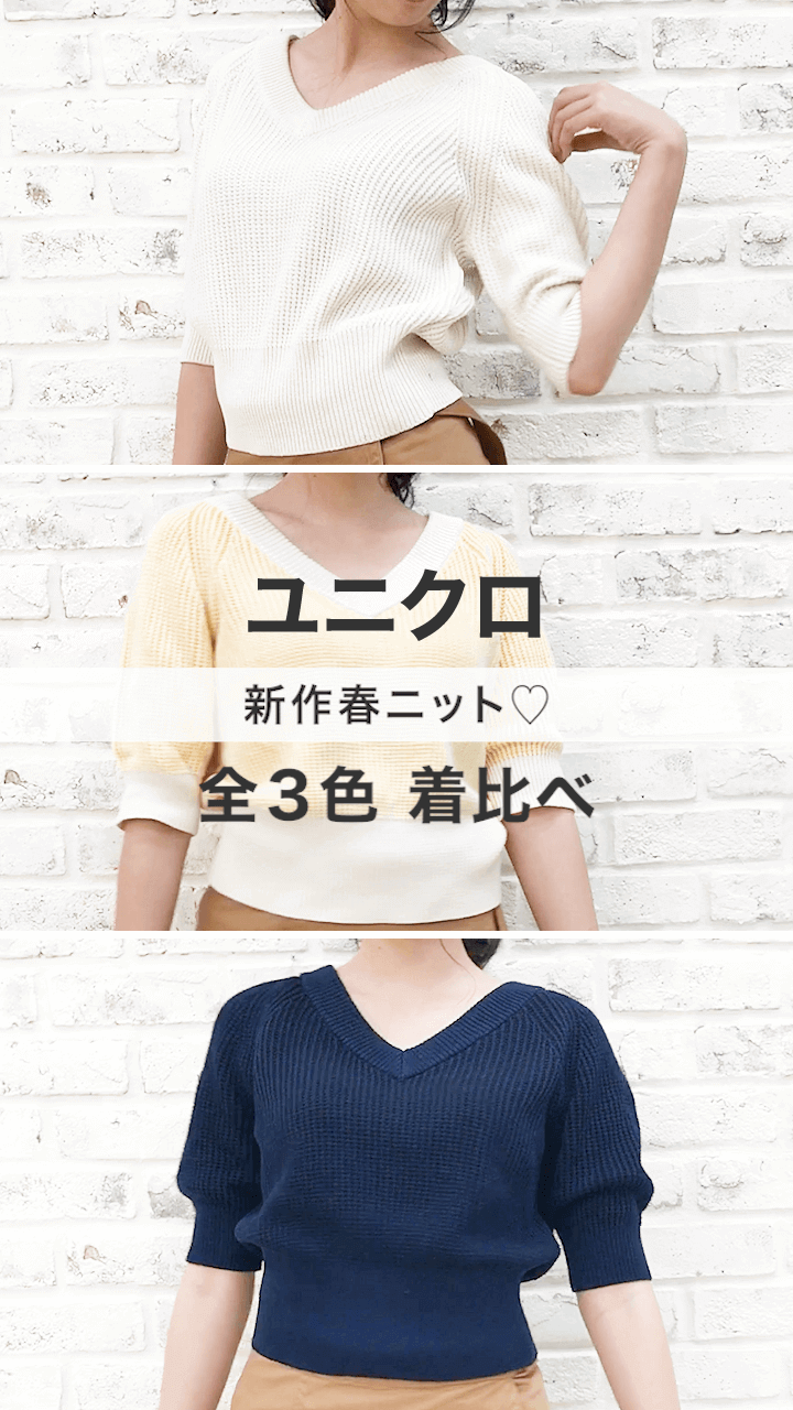 【ユニクロ】新作春ニット♡着比べ