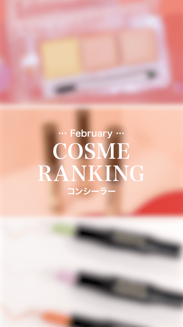 【コスメランキング】2月の優秀コスメはこれ♡コンシーラーVer.