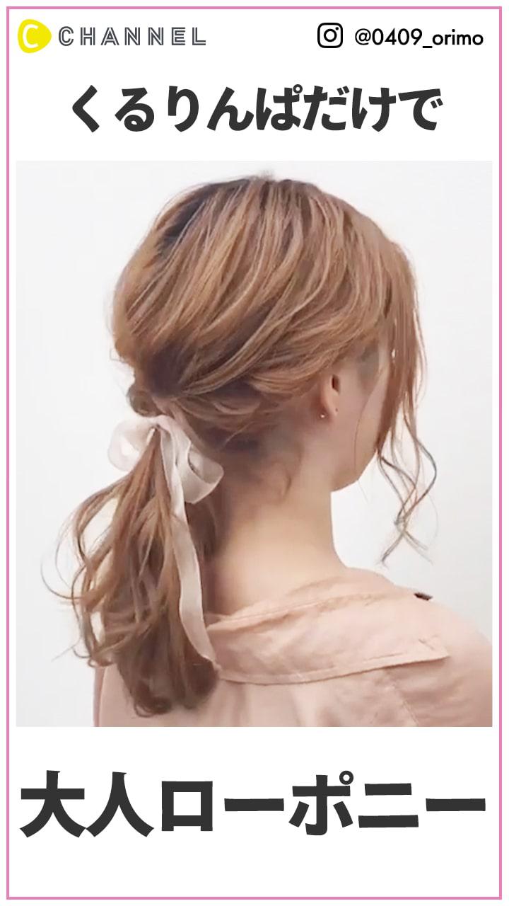 くるりんぱだけで出来る！こなれ大人ローポニー