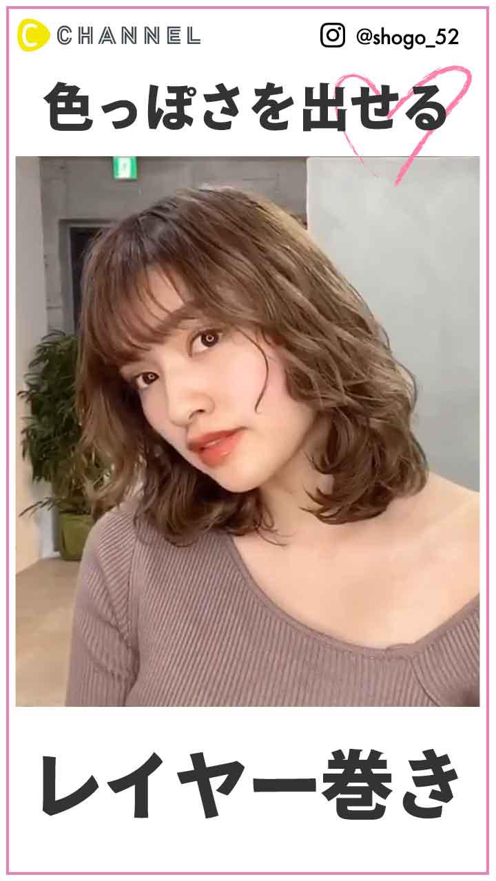 色っぽさを出せる♡レイヤー巻き