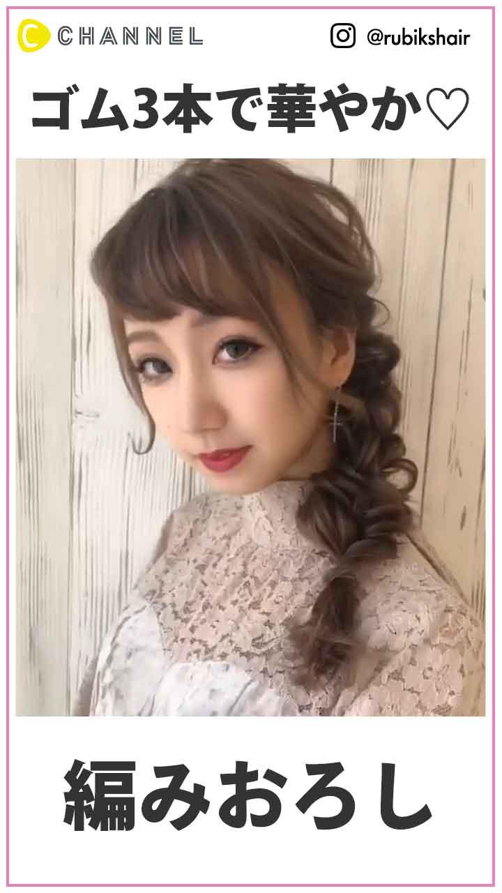 ゴム3本で華やか♡編みおろし