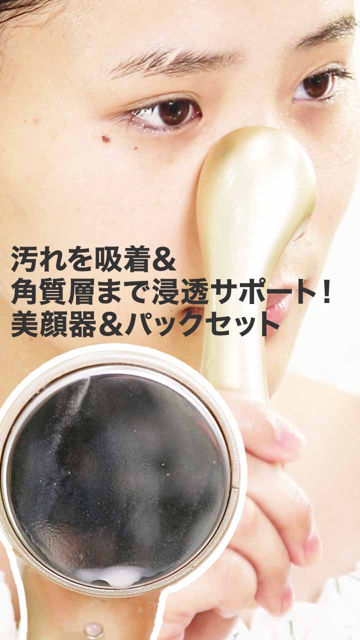 電気の力で汚れを吸着＆美容液の浸透を角質層までサポート！美顔器＆パックセット