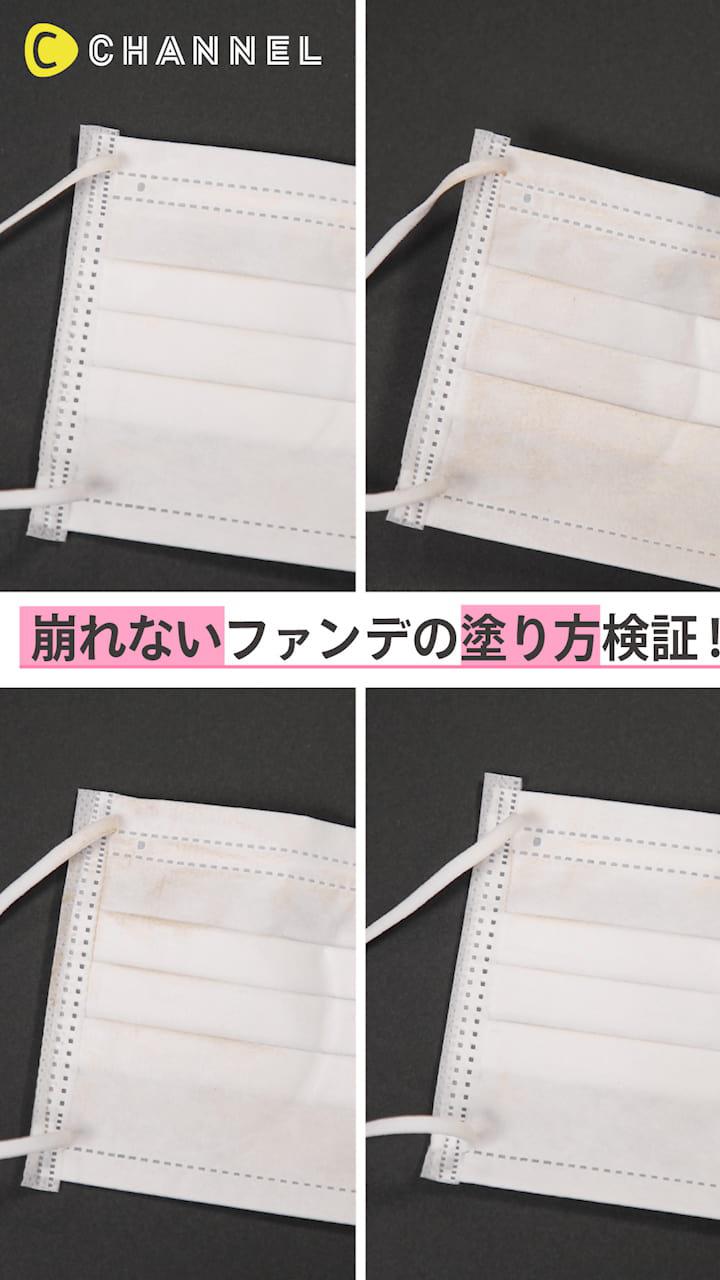 マスクで検証! 落ちにくいファンデーションの塗り方は!?