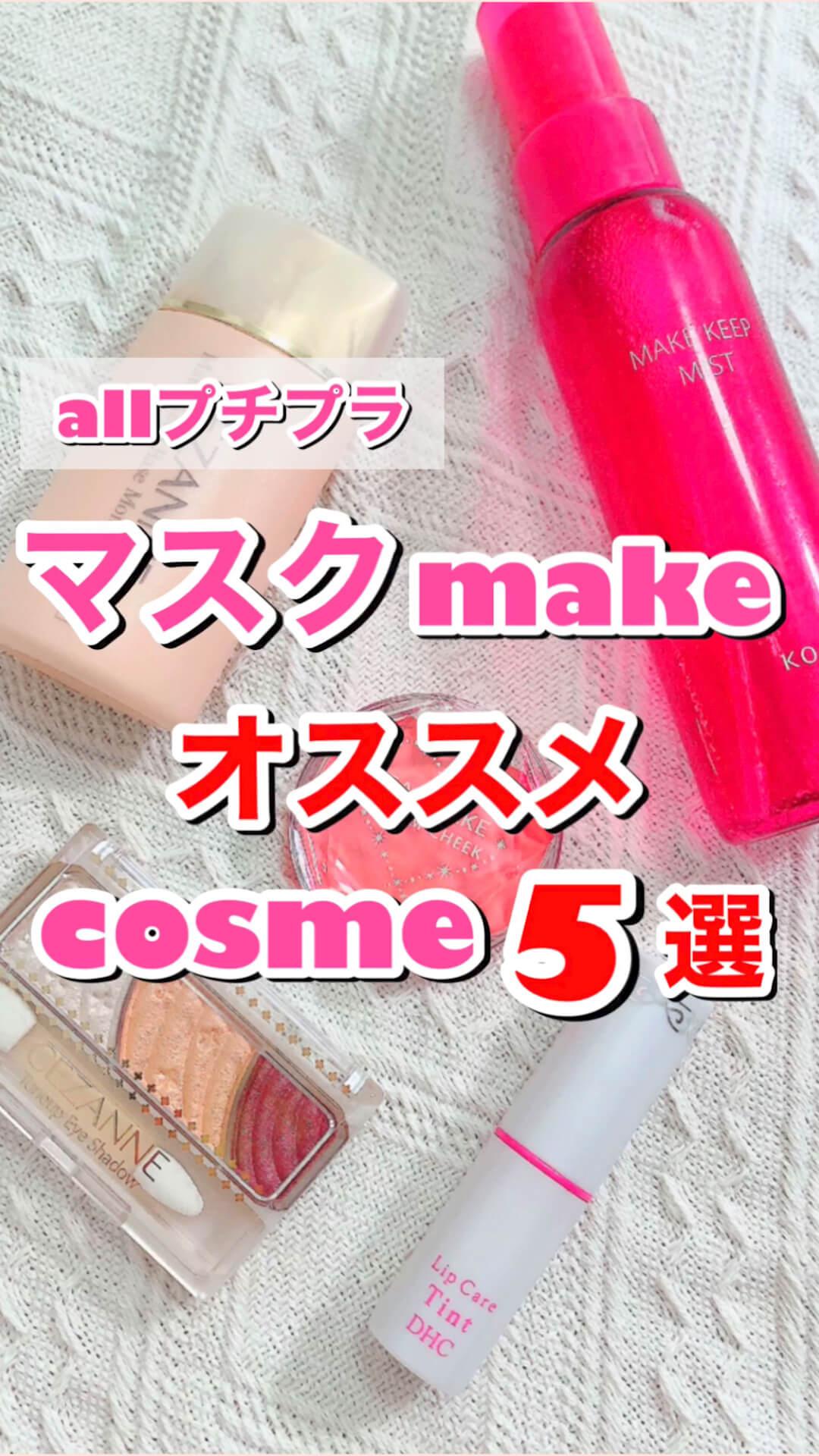 【ALLプチプラ】マスクメイク向きコスメ５選♡