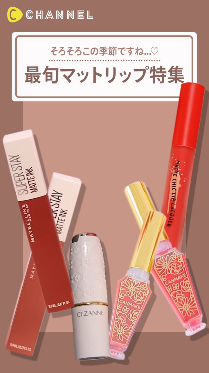 【そろそろこの季節ですね...♡】最旬マットリップ特集！