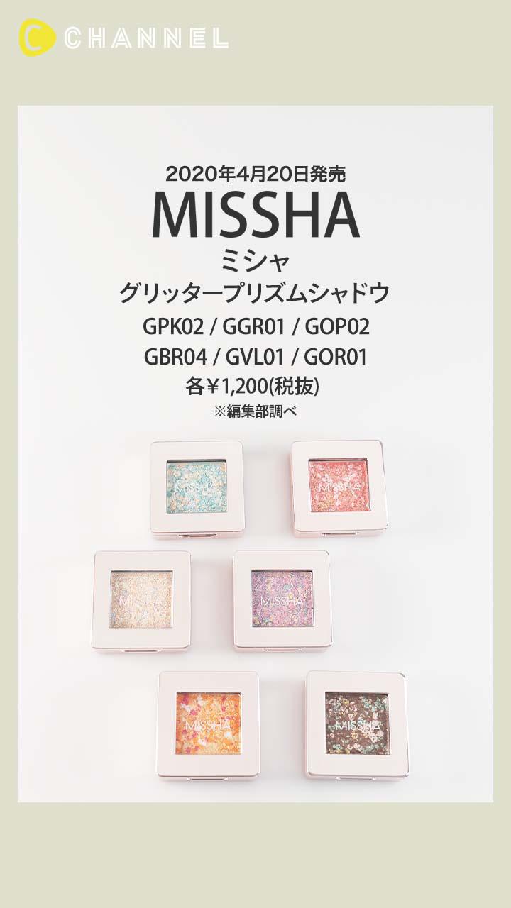 【ミシャ】春夏にぴったり! 人気のグリッタープリズムシャドウの限定色が登場