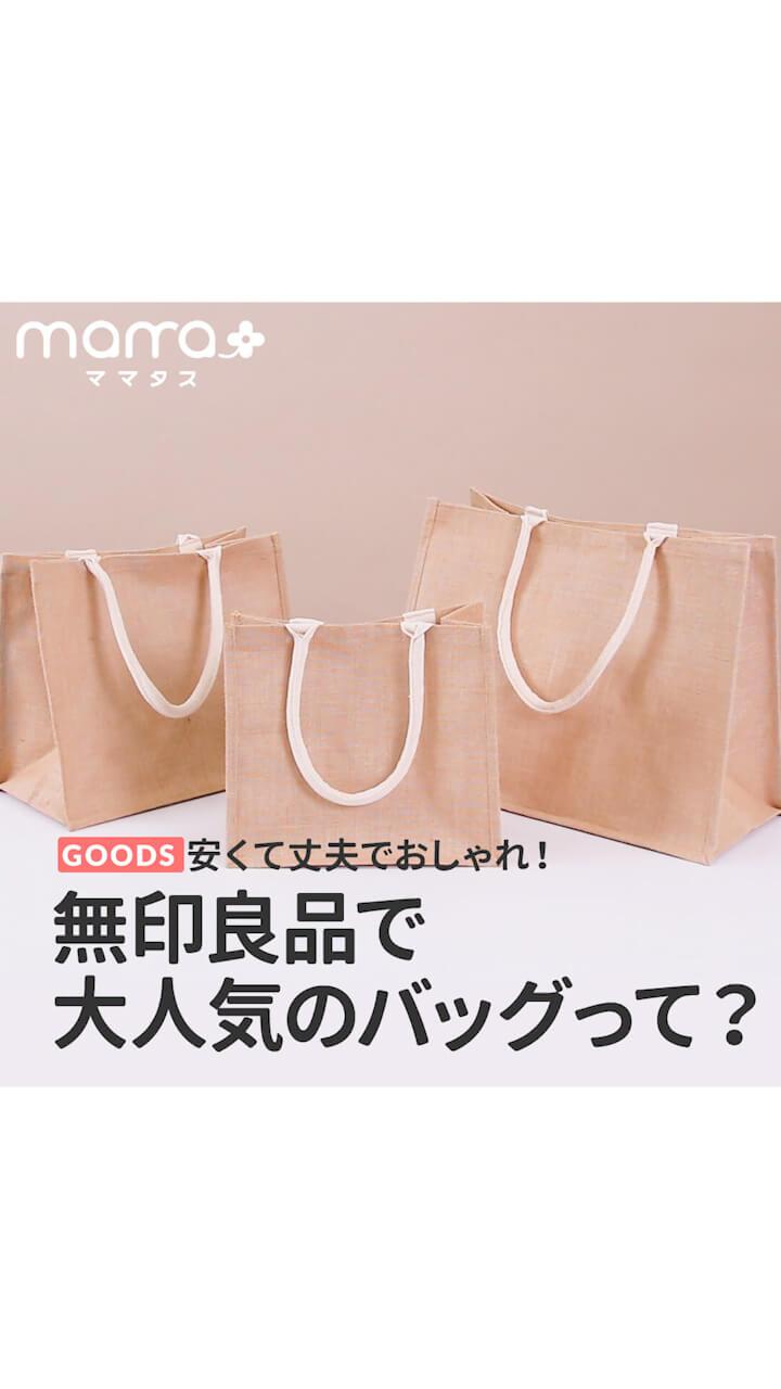 安くて丈夫でおしゃれ！無印良品で大人気のバッグって？