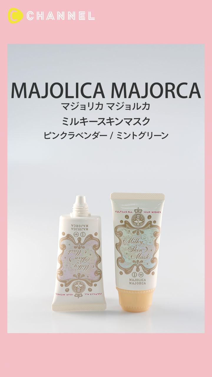 【マジョリカ マジョルカ】トーンアップが叶う♡多機能美肌ミルク