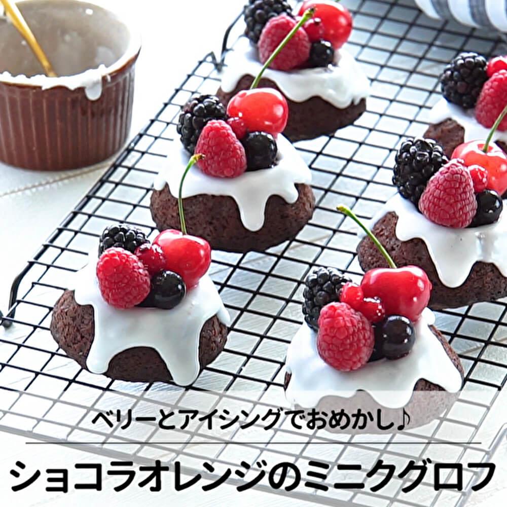 ベリーをたっぷりのせて♪ショコラオレンジのミニクグロフ