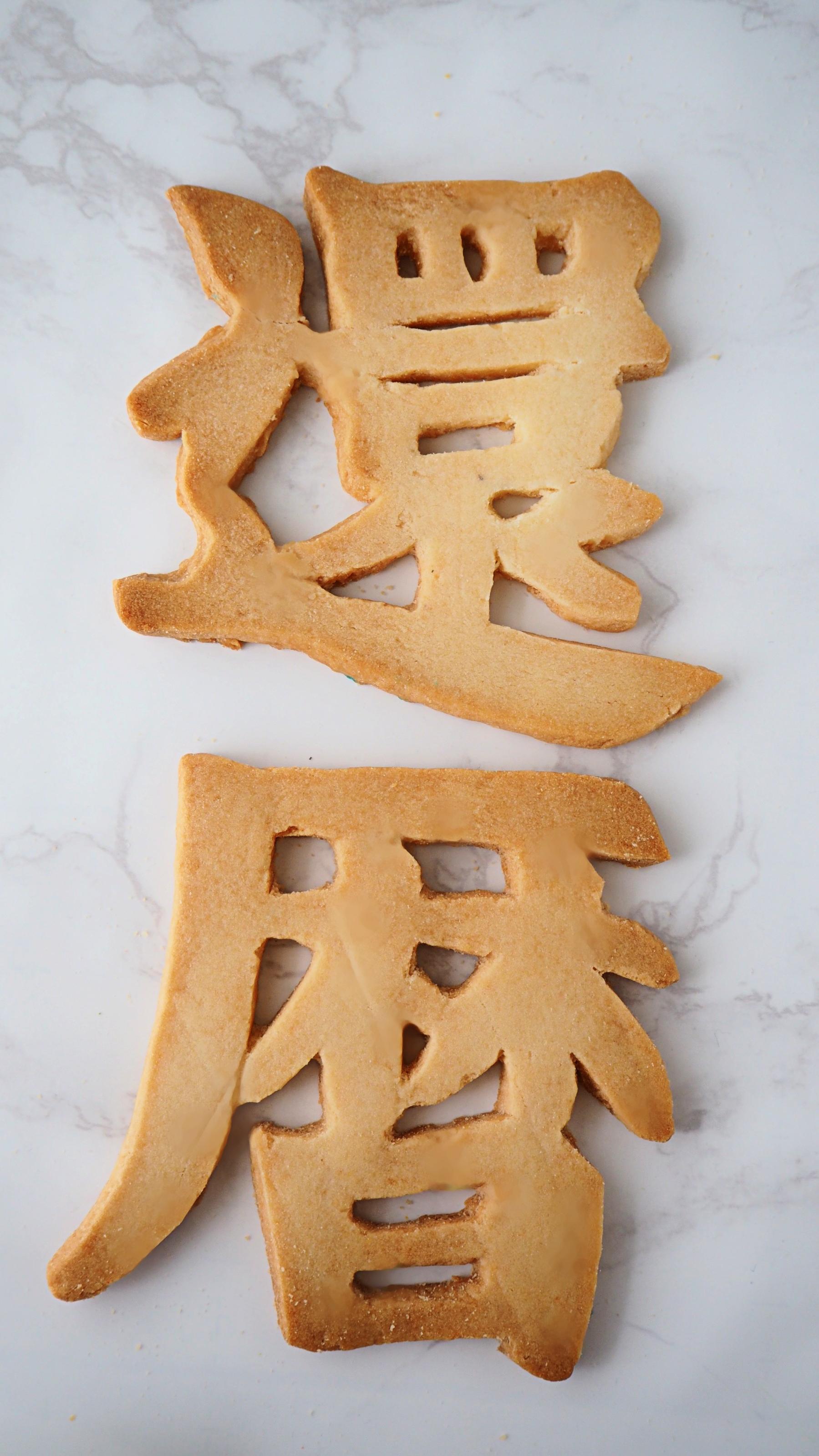 還暦祝いのアイシングクッキー