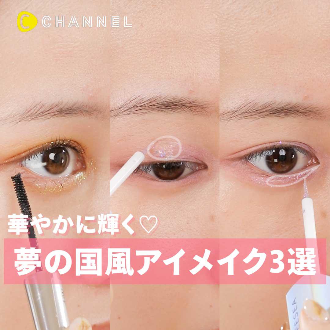 華やかに輝く♡夢の国風アイメイク3選